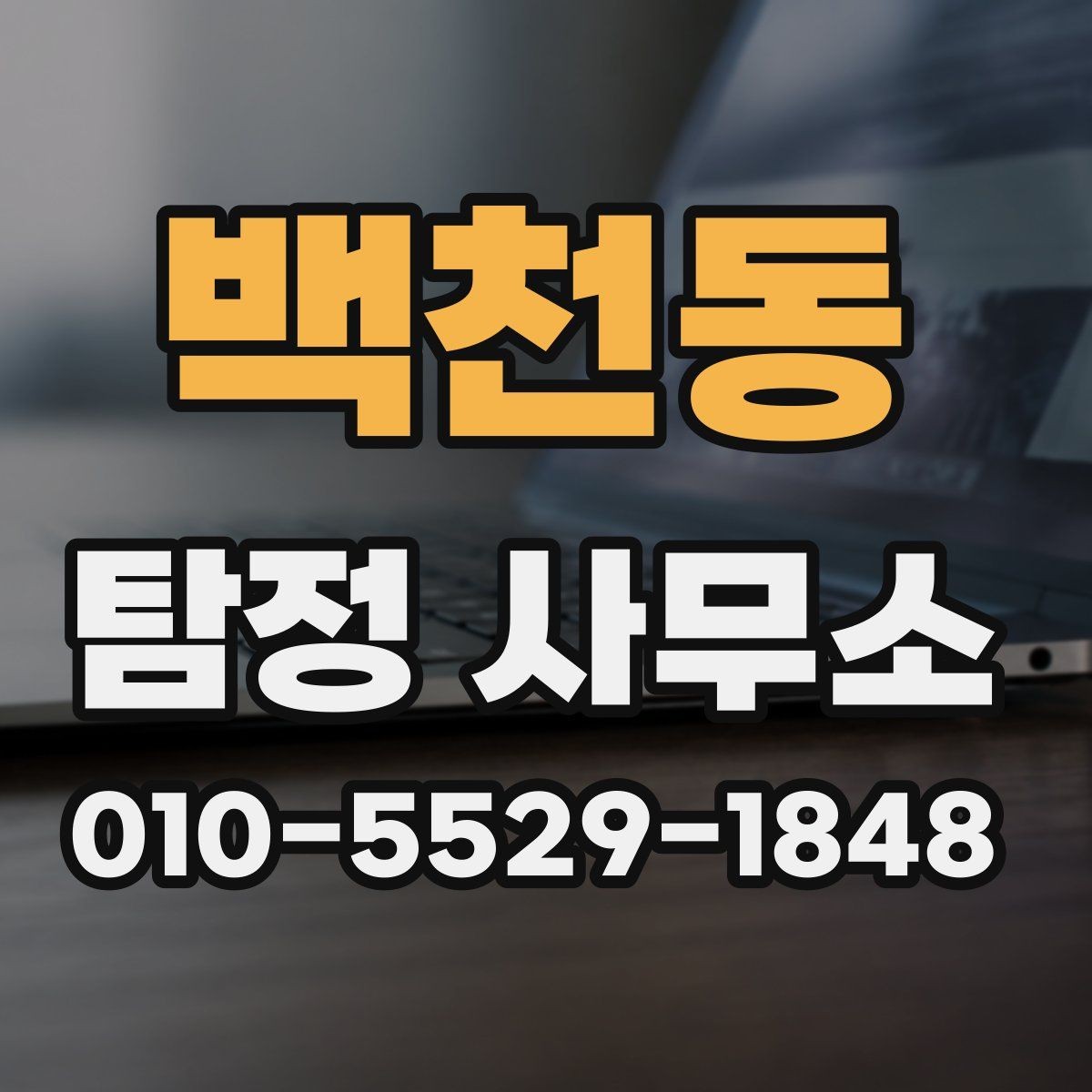 백천동 탐정 사무소 의뢰 전 상담 항목 체크리스트