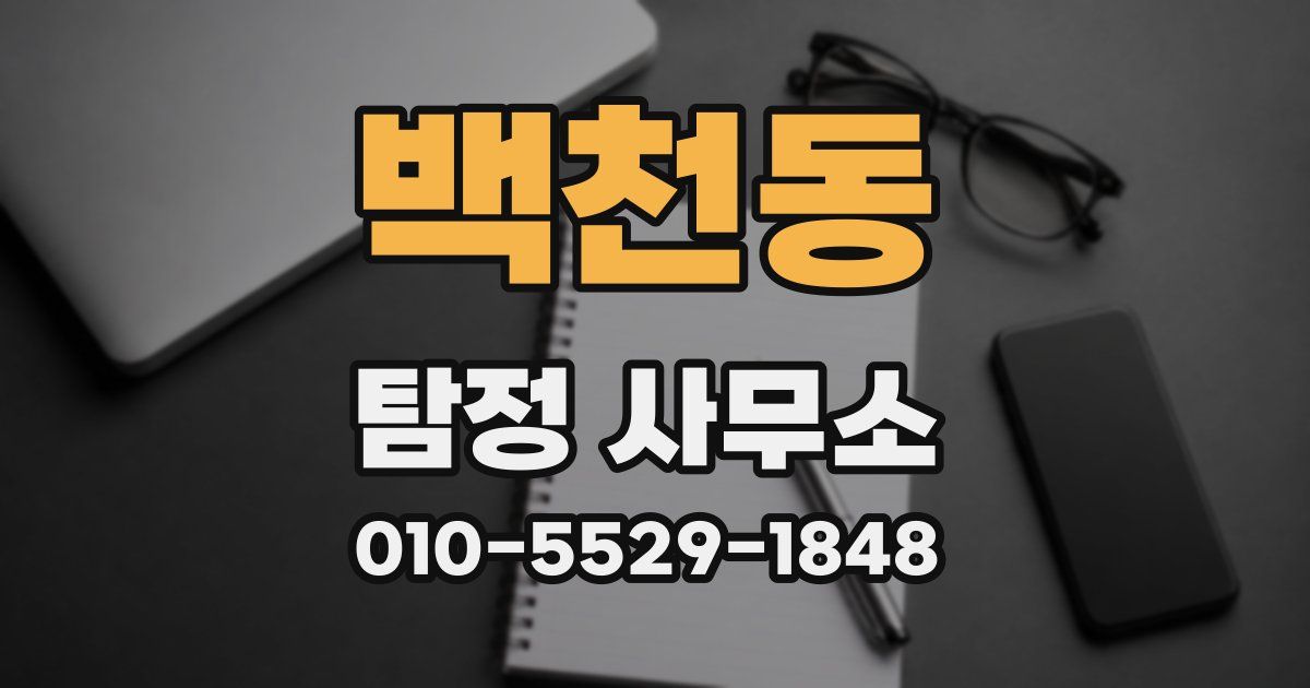 백천동 탐정 사무소
