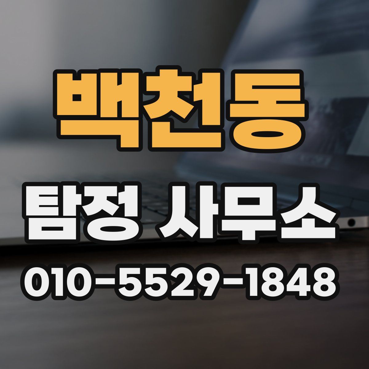 백천동 탐정 사무소