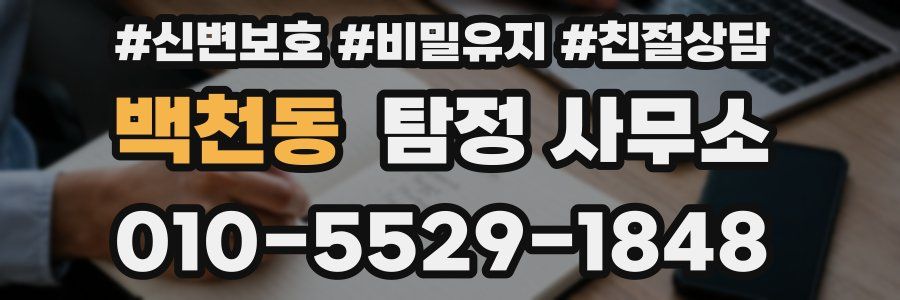 백천동 탐정 사무소