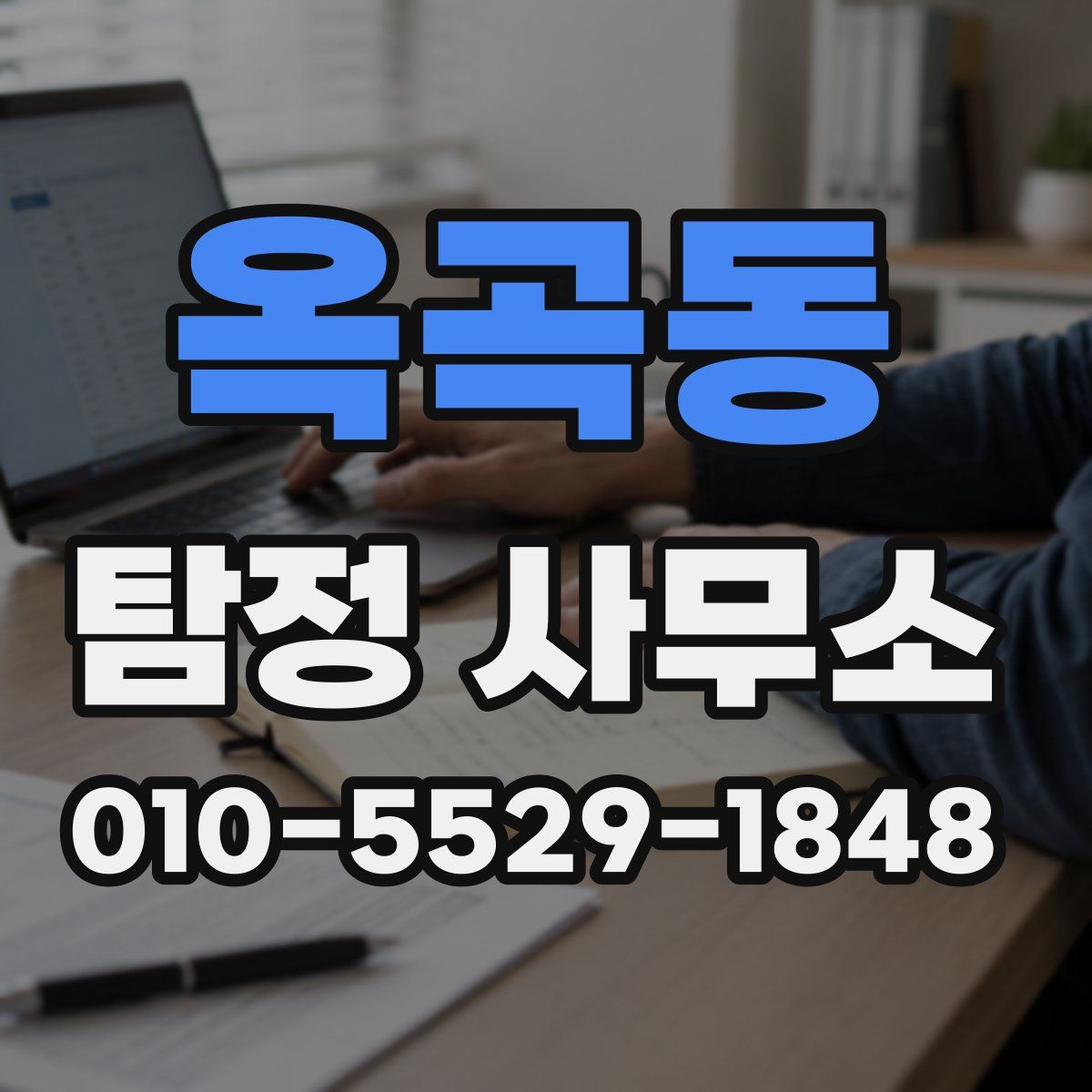 옥곡동 탐정 사무소