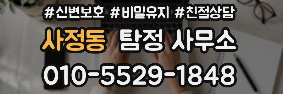 사정동 탐정 사무소