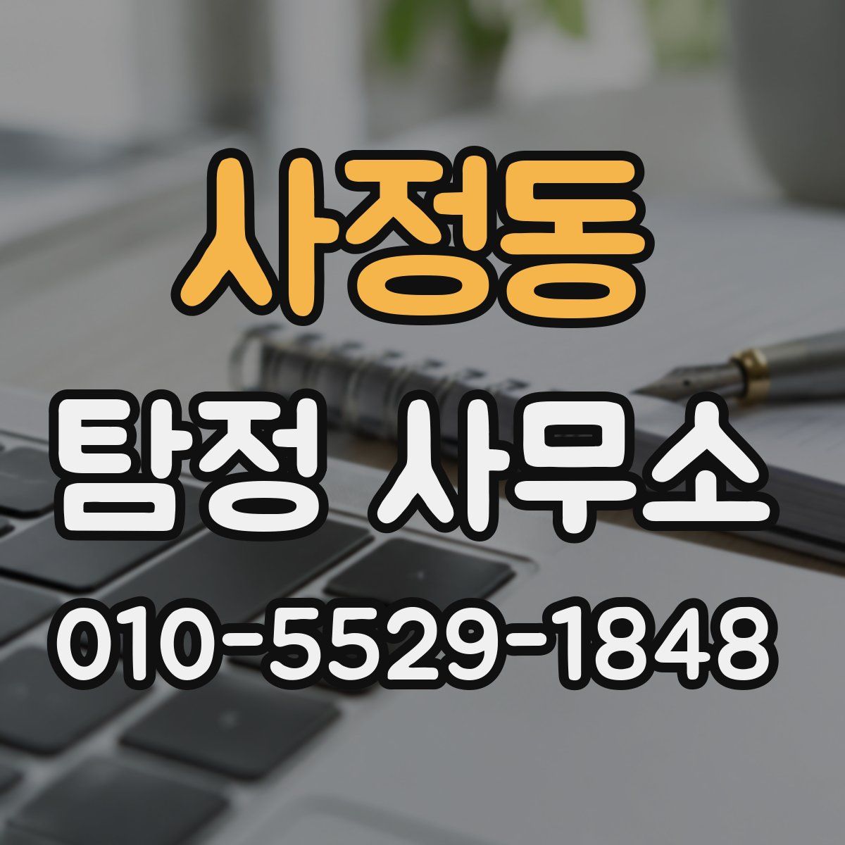 사정동 탐정 사무소