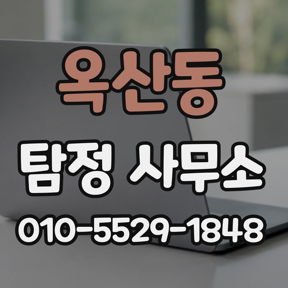 옥산동 탐정 사무소 의뢰 전 상담 내용 정리 노트