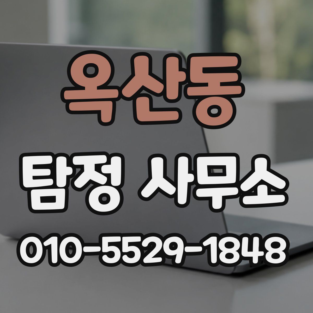옥산동 탐정 사무소