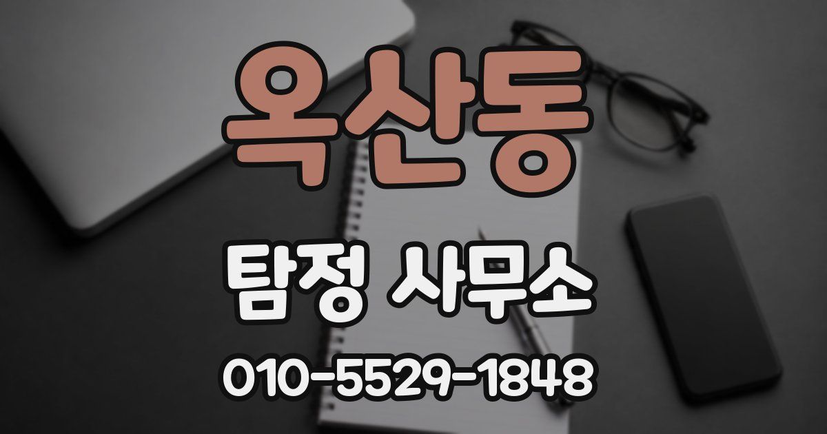 옥산동 탐정 사무소