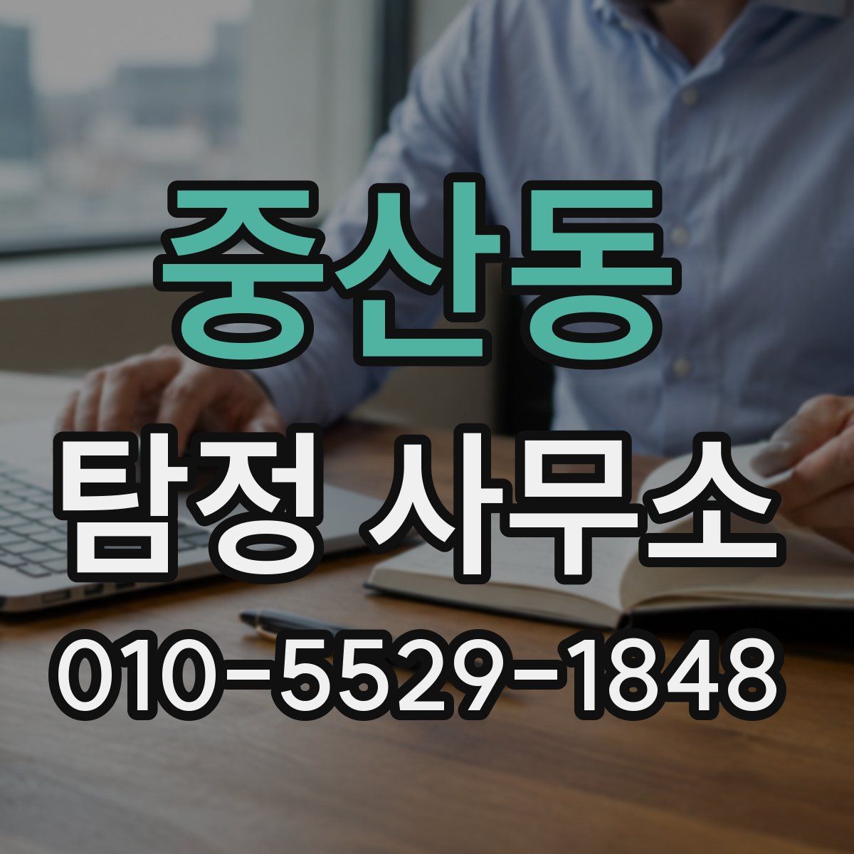 중산동 탐정 사무소