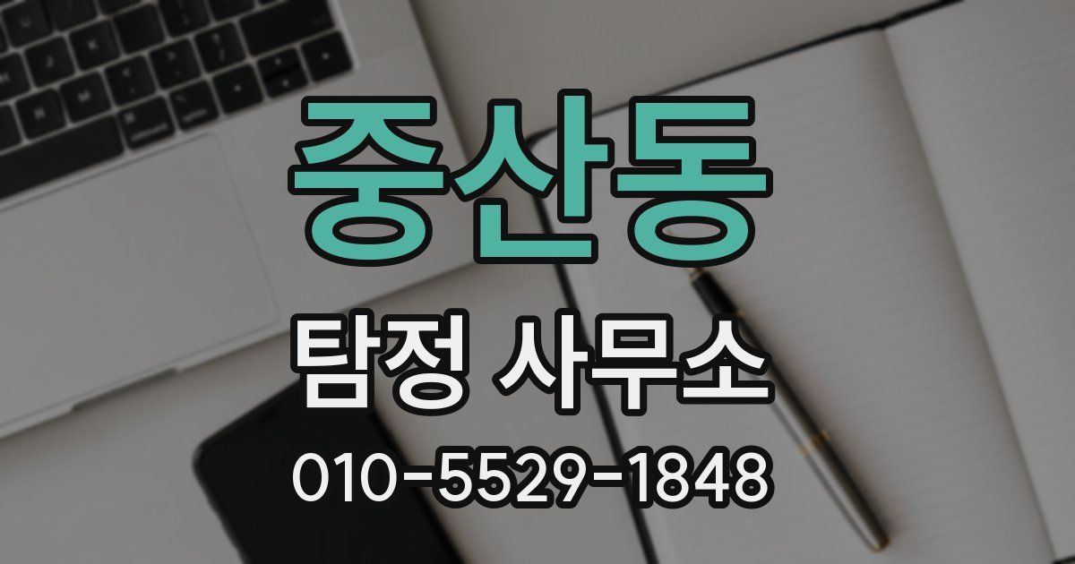중산동 탐정 사무소
