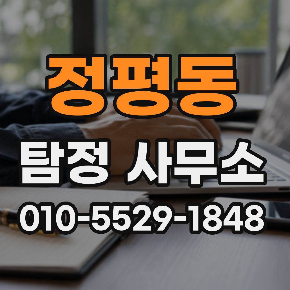 정평동 탐정 사무소