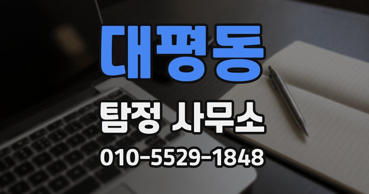 대평동 탐정 사무소