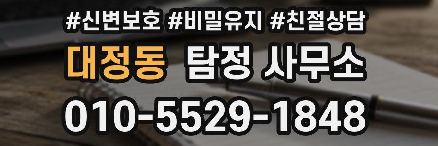대정동 탐정 사무소