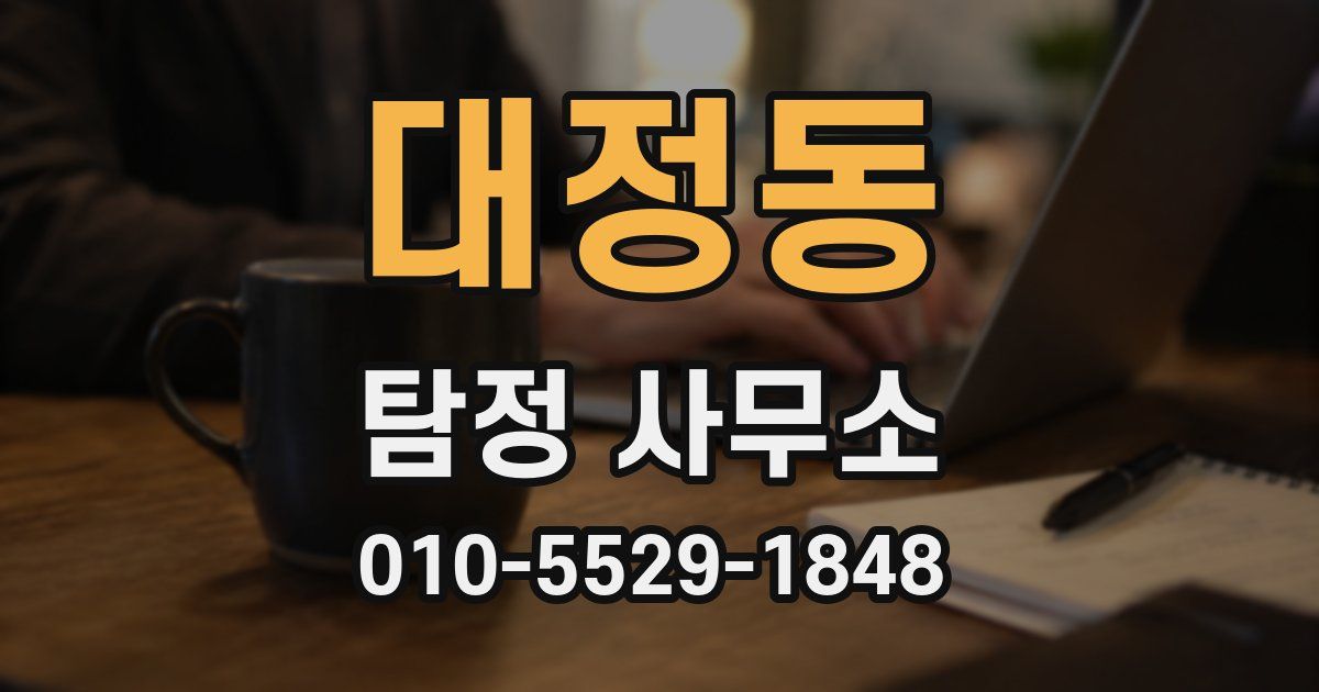 대정동 탐정 사무소