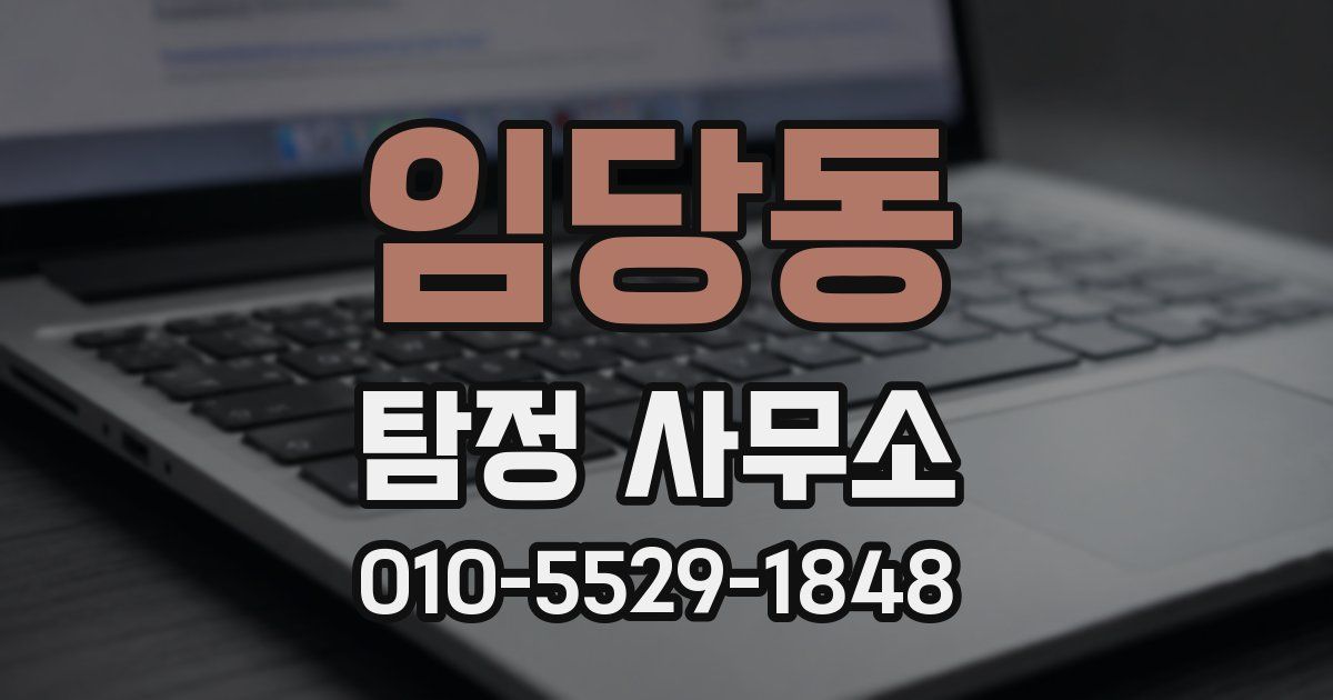 임당동 탐정 사무소