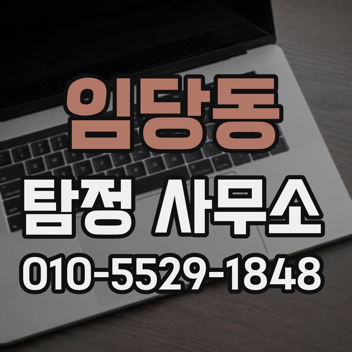 임당동 탐정 사무소