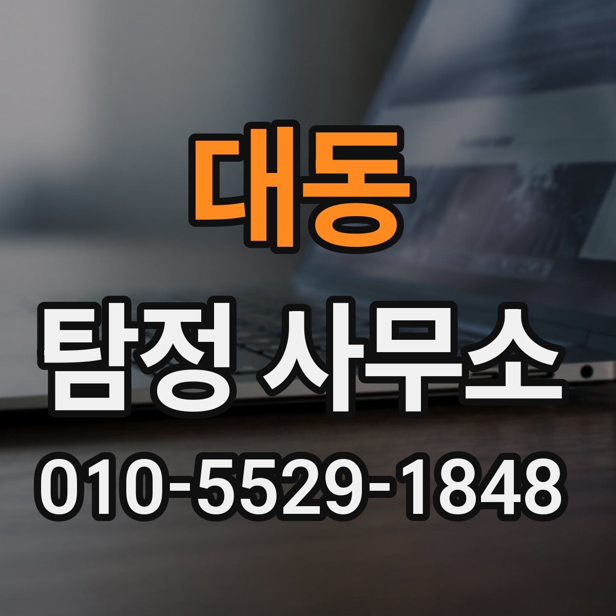 대동 탐정 사무소
