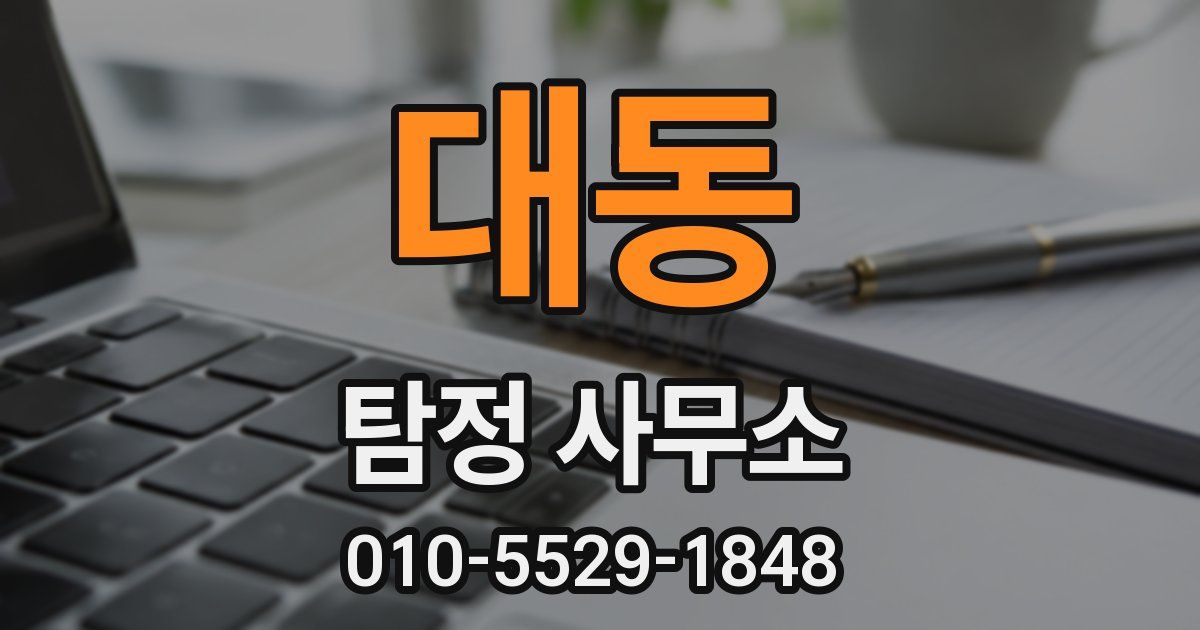대동 탐정 사무소