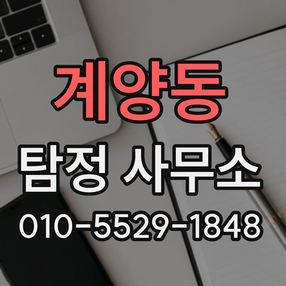 계양동 탐정 사무소