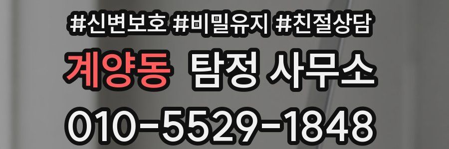 계양동 탐정 사무소