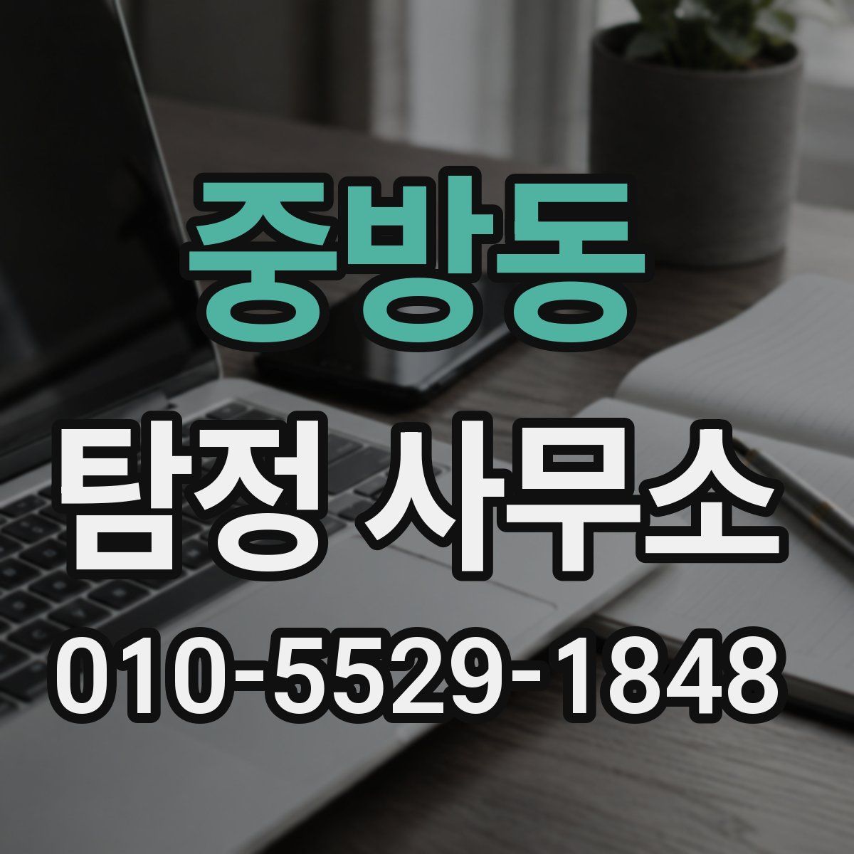중방동 탐정 사무소
