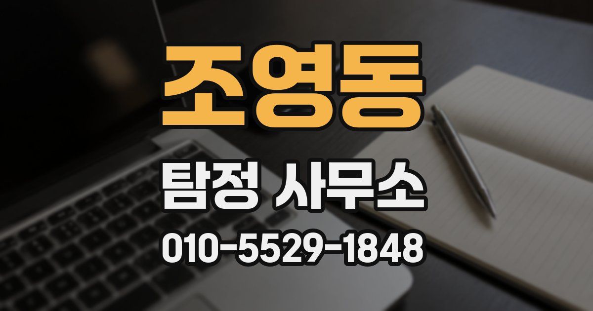 조영동 탐정 사무소