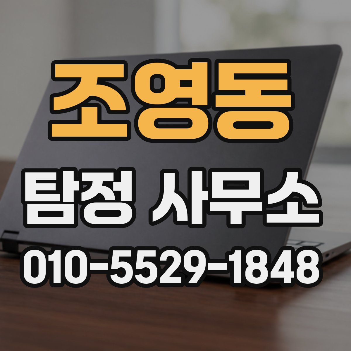 조영동 탐정 사무소