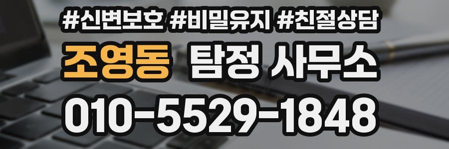 조영동 탐정 사무소