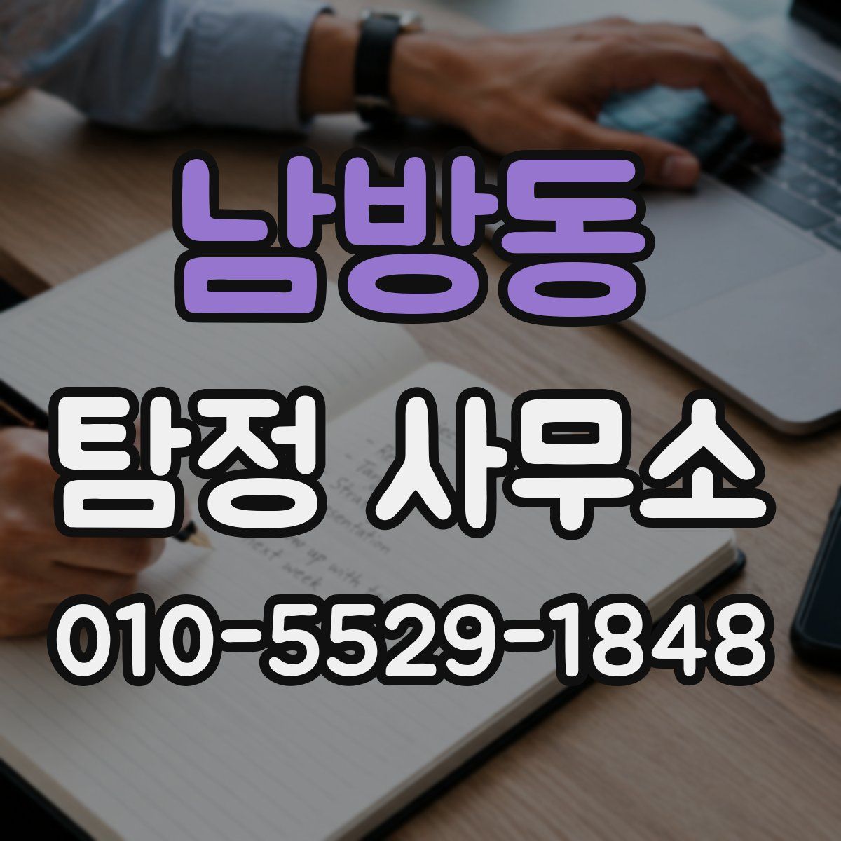 남방동 탐정 사무소