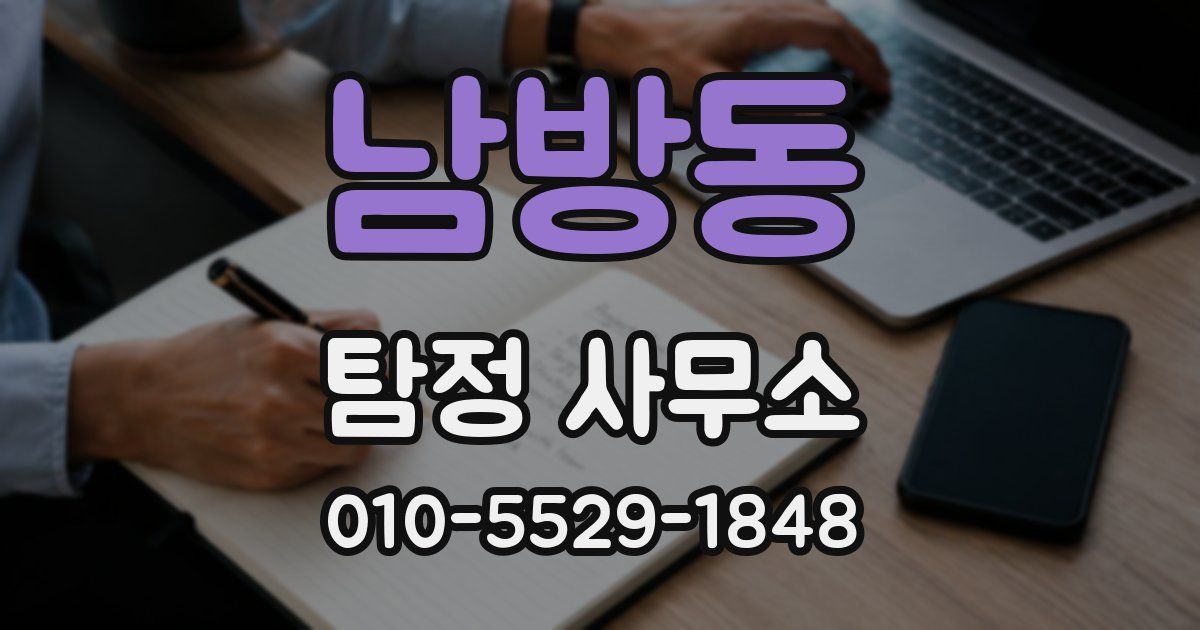 남방동 탐정 사무소