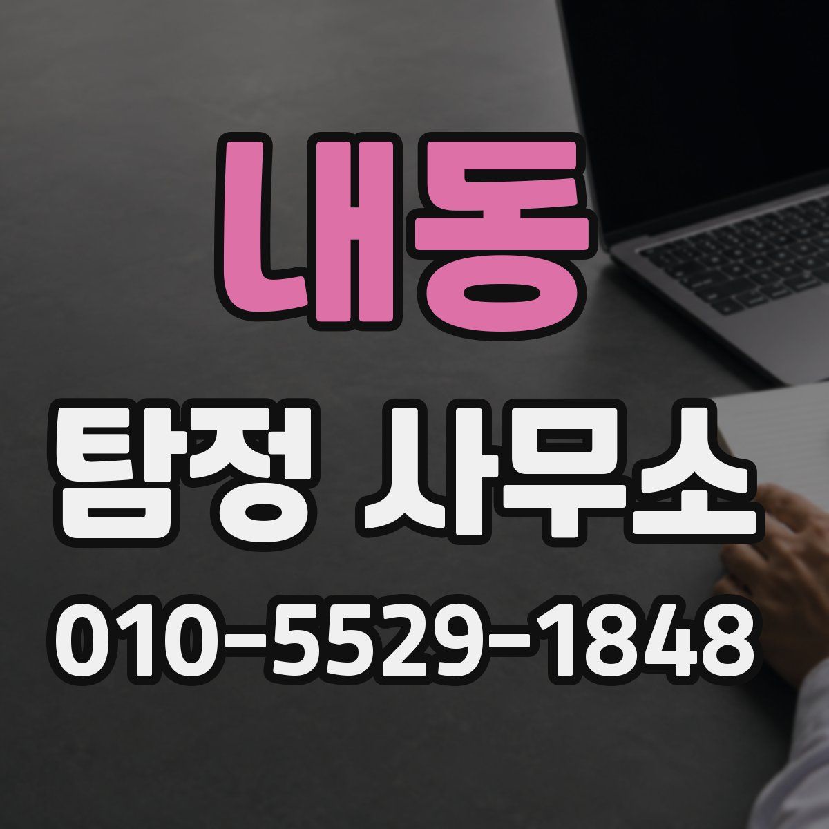 내동 탐정 사무소