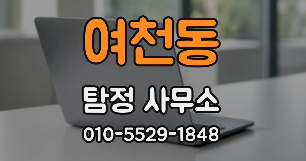여천동 탐정 사무소