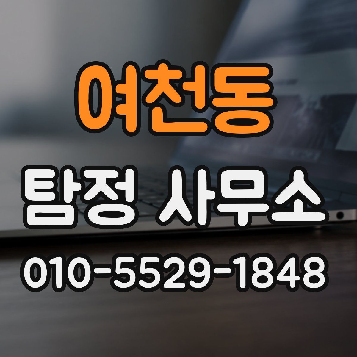 여천동 탐정 사무소