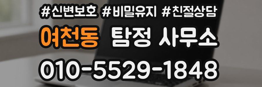 여천동 탐정 사무소