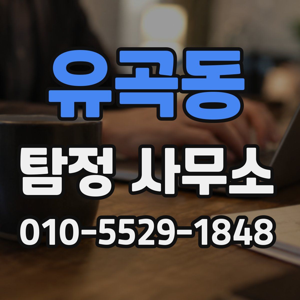 유곡동 탐정 사무소