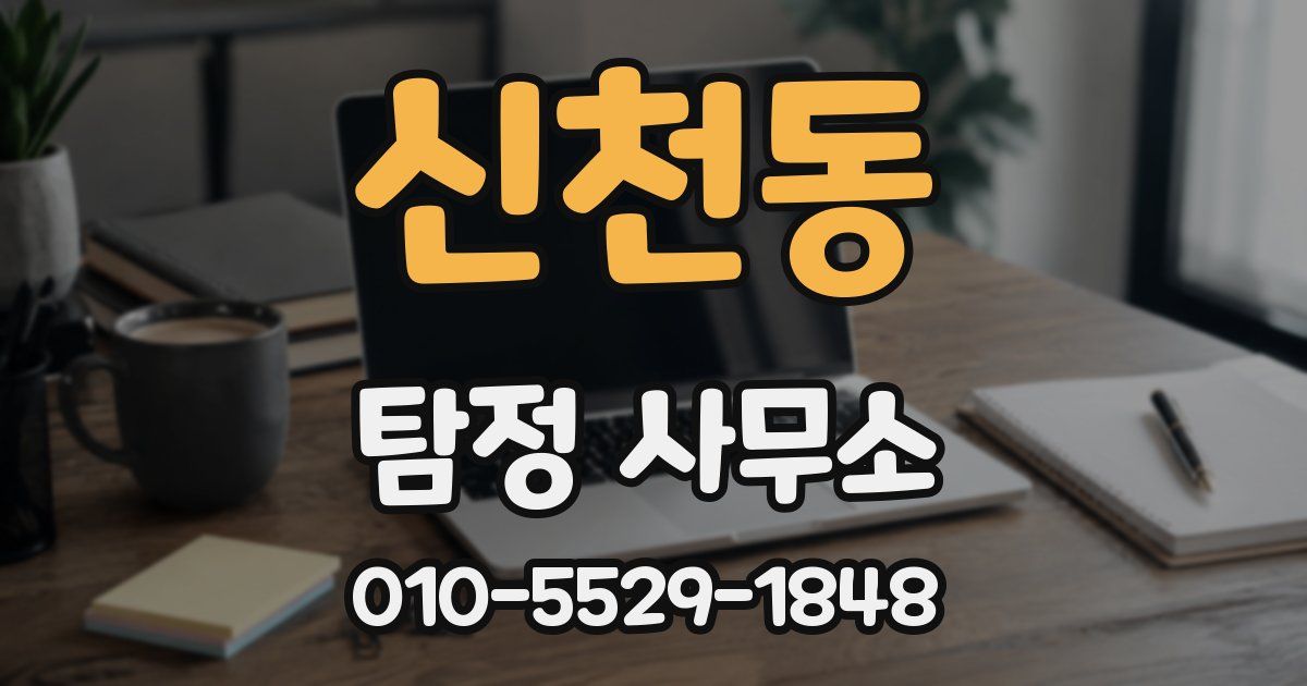 신천동 탐정 사무소