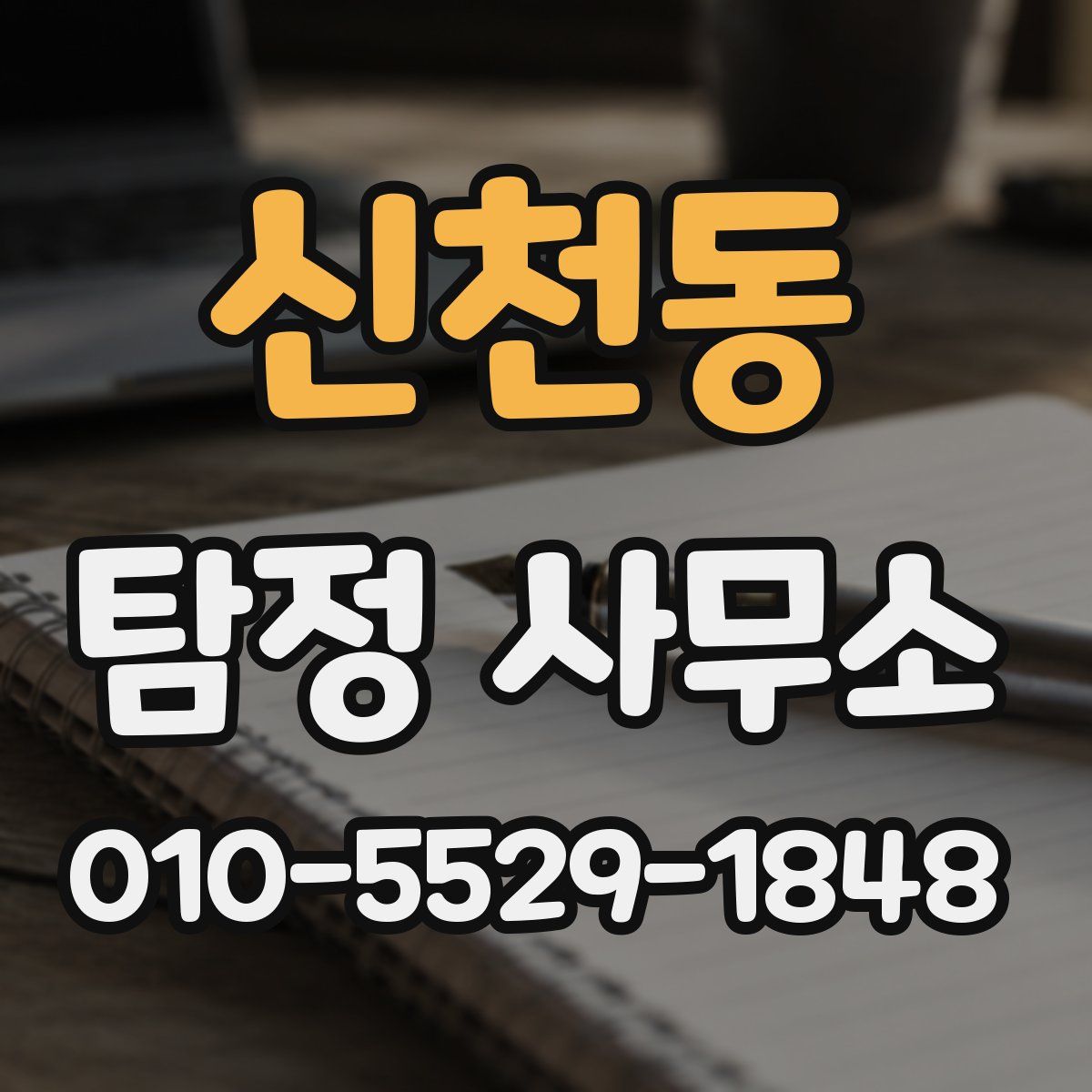 신천동 탐정 사무소