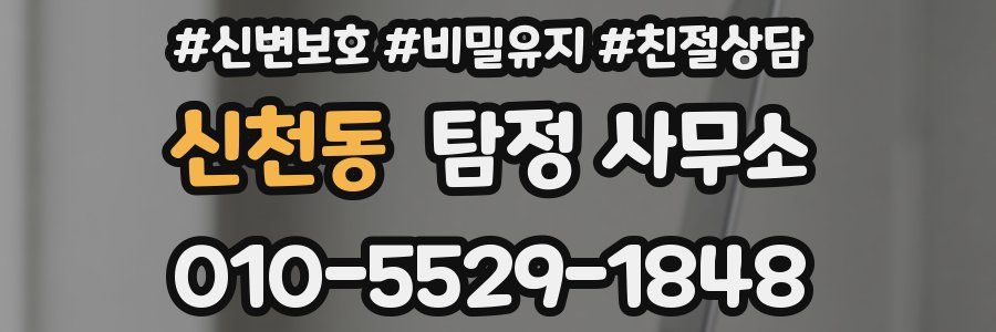 신천동 탐정 사무소
