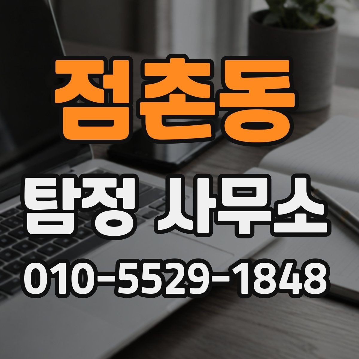 점촌동 탐정 사무소 서비스 이용 흐름을 한눈에 정리