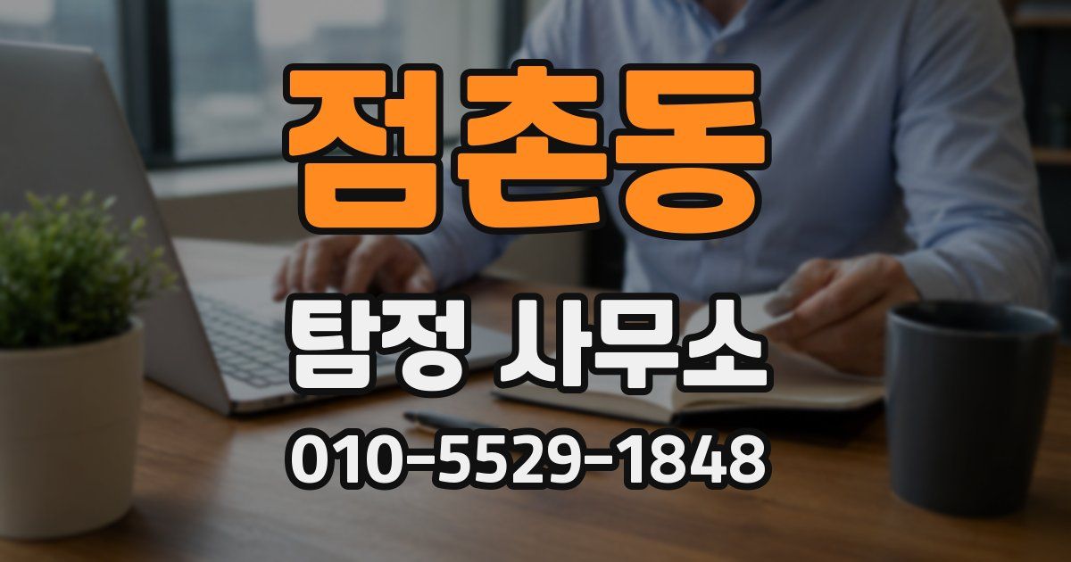 점촌동 탐정 사무소