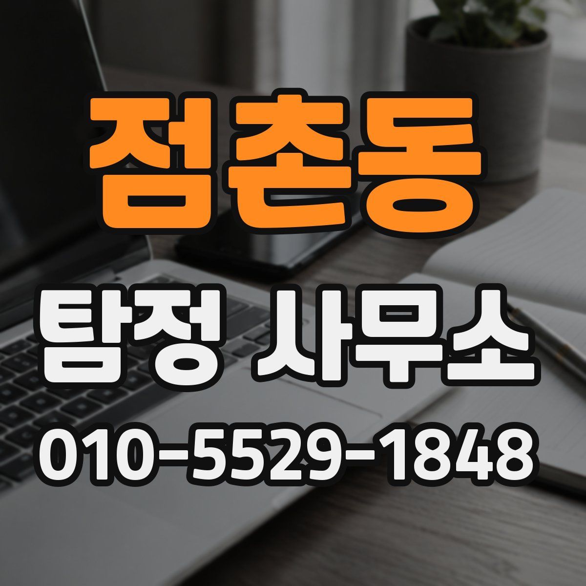 점촌동 탐정 사무소