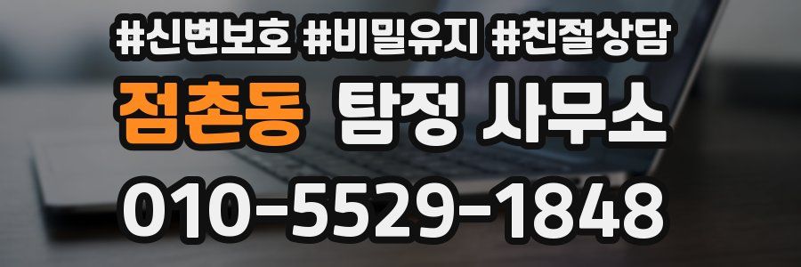 점촌동 탐정 사무소