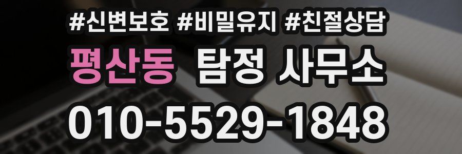 평산동 탐정 사무소