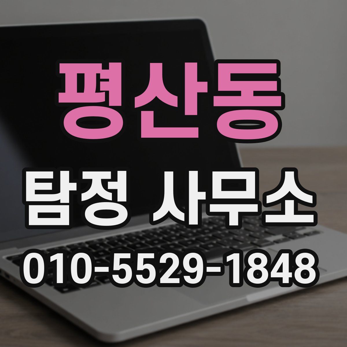 평산동 탐정 사무소
