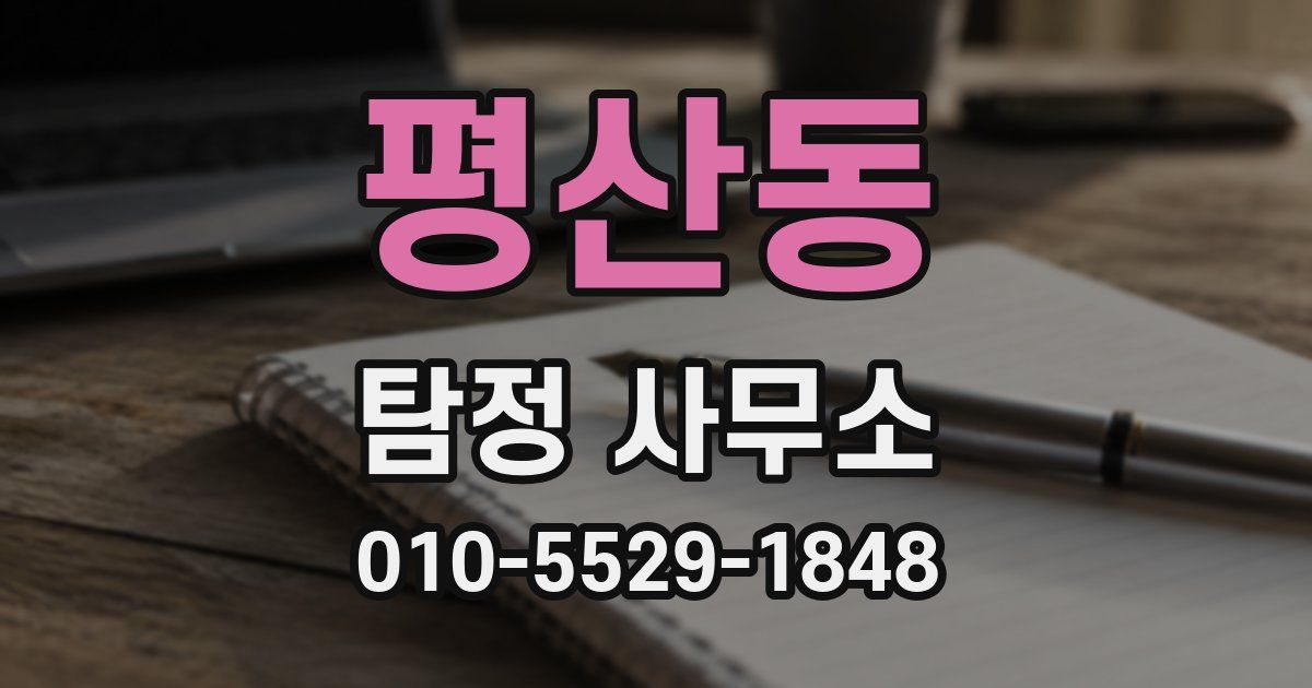 평산동 탐정 사무소