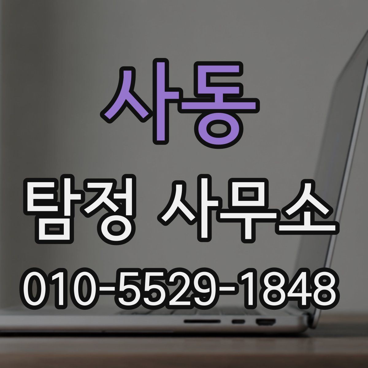 사동 탐정 사무소 이용 후기 살펴볼 때 주의점