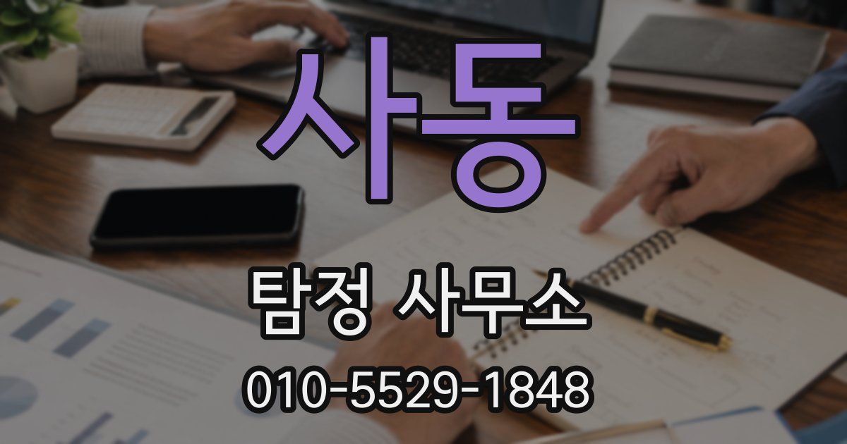 사동 탐정 사무소
