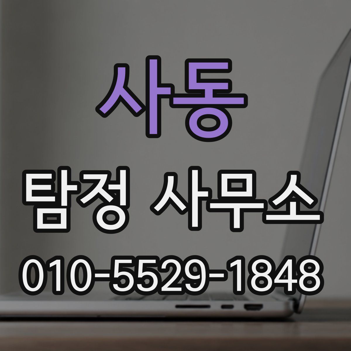 사동 탐정 사무소