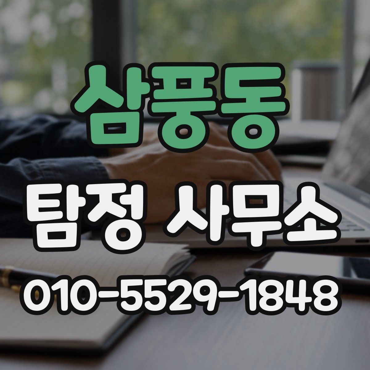 삼풍동 탐정 사무소