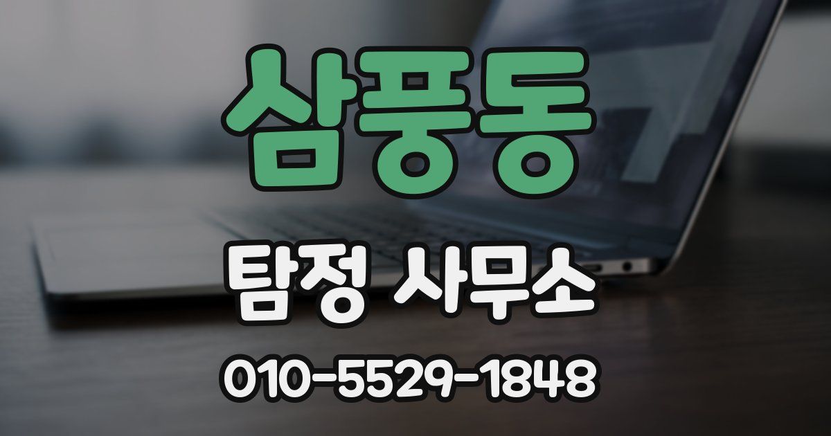 삼풍동 탐정 사무소