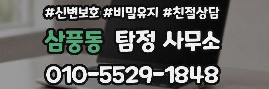 삼풍동 탐정 사무소