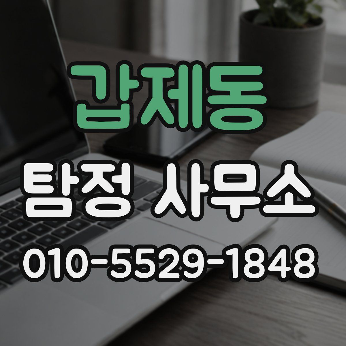 갑제동 탐정 사무소